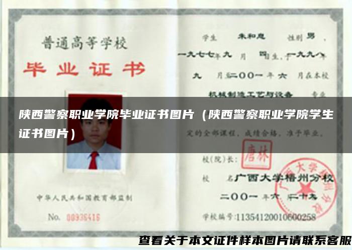 陕西警察职业学院毕业证书图片（陕西警察职业学院学生证书图片）
