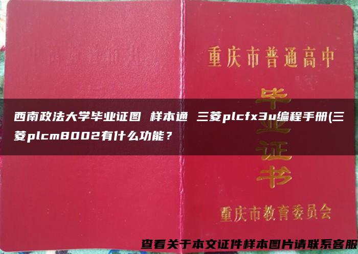 西南政法大学毕业证图 样本通 三菱plcfx3u编程手册(三菱plcm8002有什么功能？