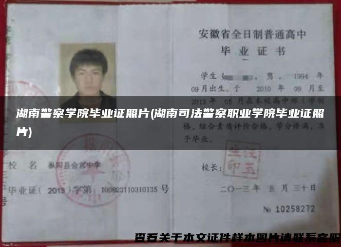 湖南警察学院毕业证照片(湖南司法警察职业学院毕业证照片)