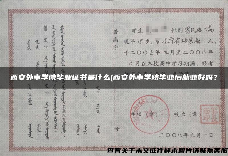 西安外事学院毕业证书是什么(西安外事学院毕业后就业好吗？