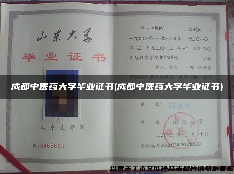 成都中医药大学毕业证书(成都中医药大学毕业证书)