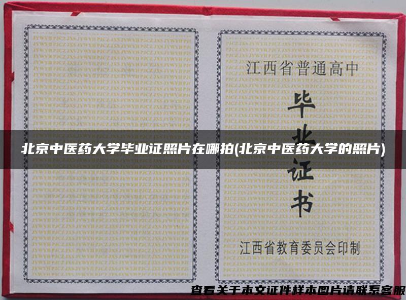 北京中医药大学毕业证照片在哪拍(北京中医药大学的照片)