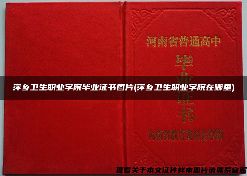 萍乡卫生职业学院毕业证书图片(萍乡卫生职业学院在哪里)