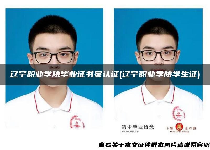 辽宁职业学院毕业证书家认证(辽宁职业学院学生证)