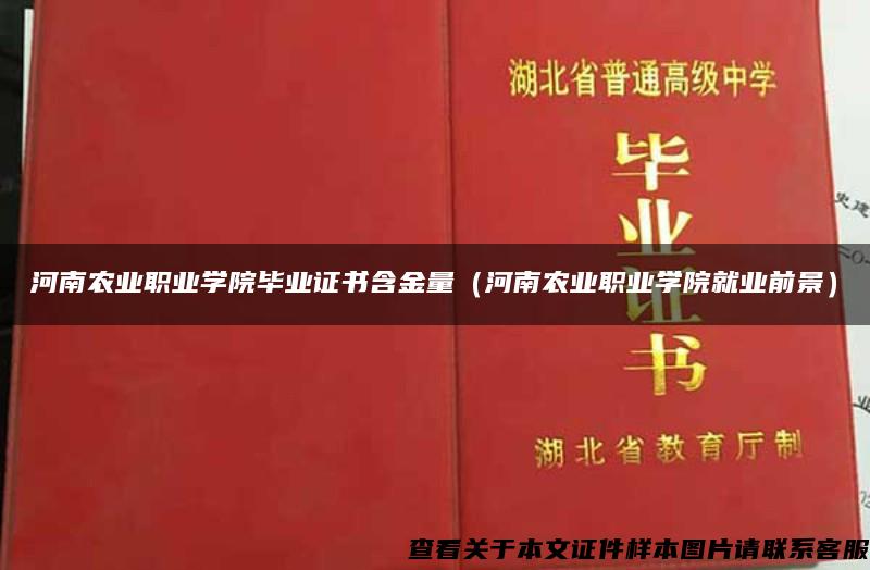 河南农业职业学院毕业证书含金量（河南农业职业学院就业前景）
