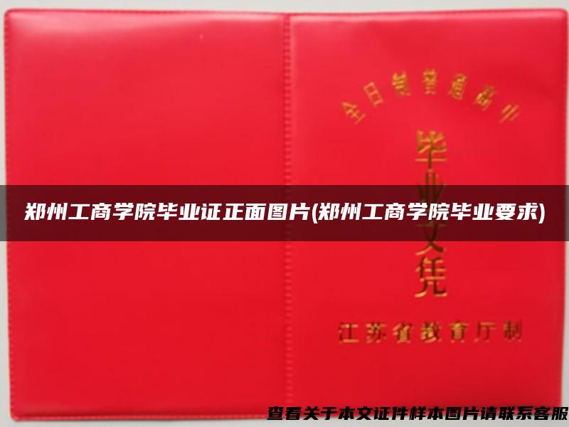 郑州工商学院毕业证正面图片(郑州工商学院毕业要求)