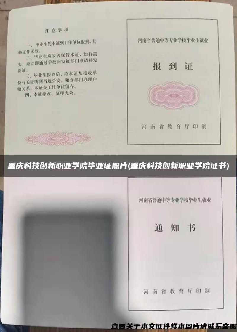 重庆科技创新职业学院毕业证照片(重庆科技创新职业学院证书)