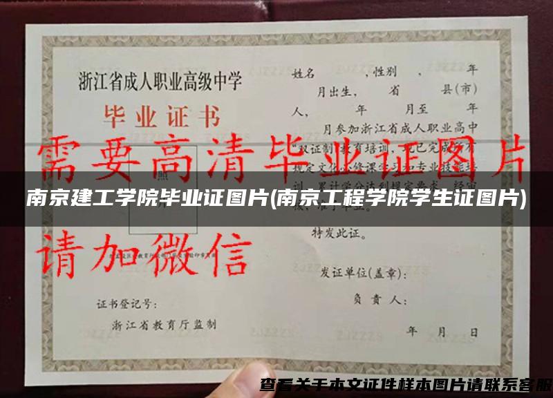 南京建工学院毕业证图片(南京工程学院学生证图片)