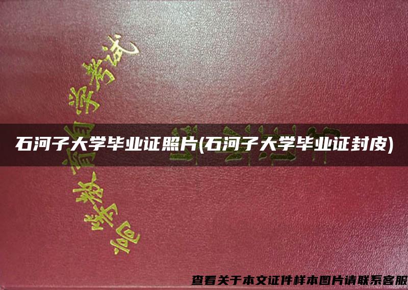 石河子大学毕业证照片(石河子大学毕业证封皮)