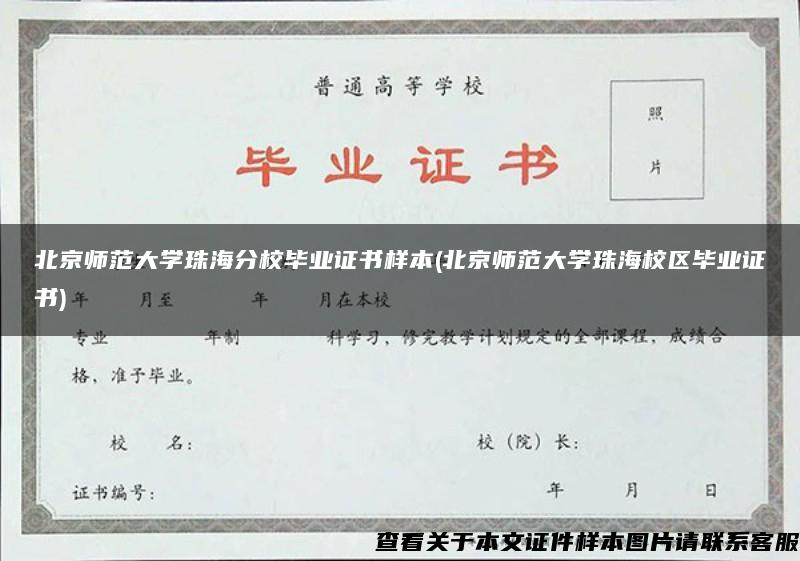 北京师范大学珠海分校毕业证书样本(北京师范大学珠海校区毕业证书)