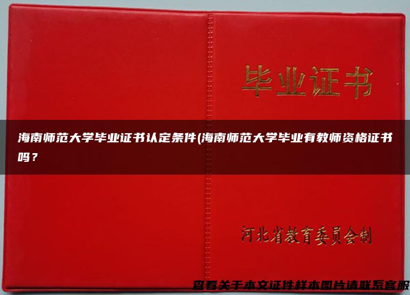 海南师范大学毕业证书认定条件(海南师范大学毕业有教师资格证书吗? 海南师范大学毕业证书认定条件(海南师范大学毕业有教师资格证书吗?