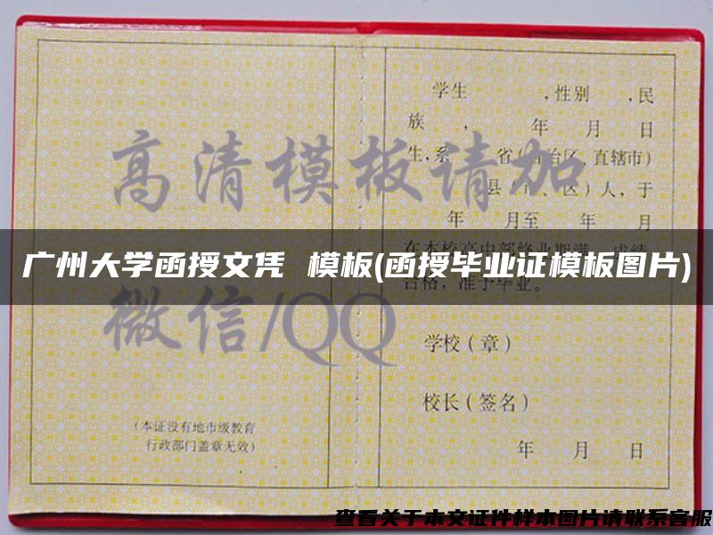 广州大学函授文凭 模板(函授毕业证模板图片)
