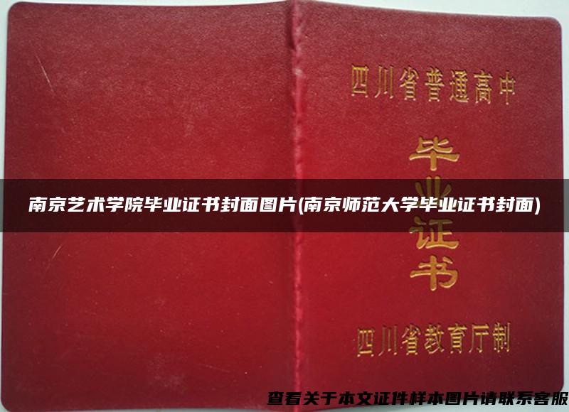 南京艺术学院毕业证书封面图片(南京师范大学毕业证书封面)