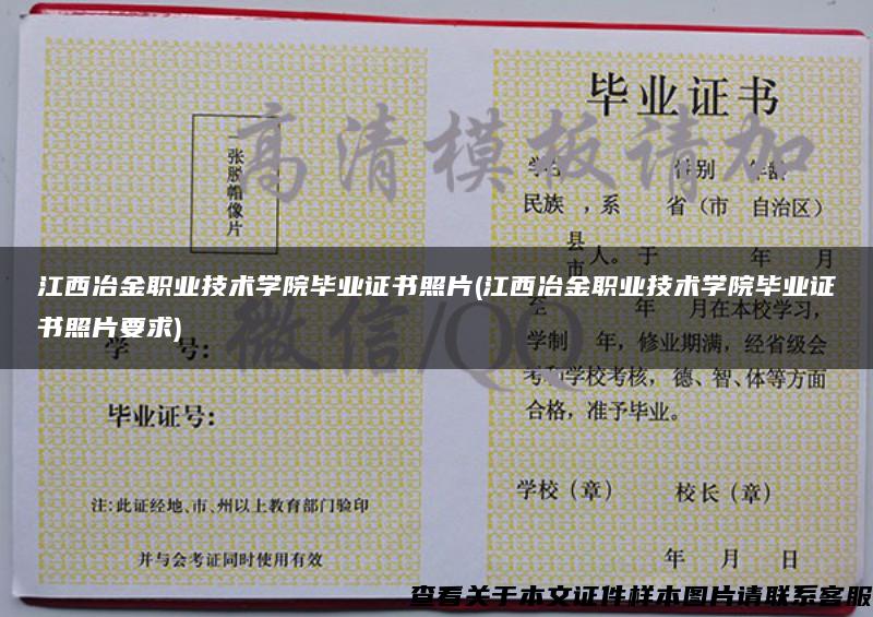 江西冶金职业技术学院毕业证书照片(江西冶金职业技术学院毕业证书照片要求)