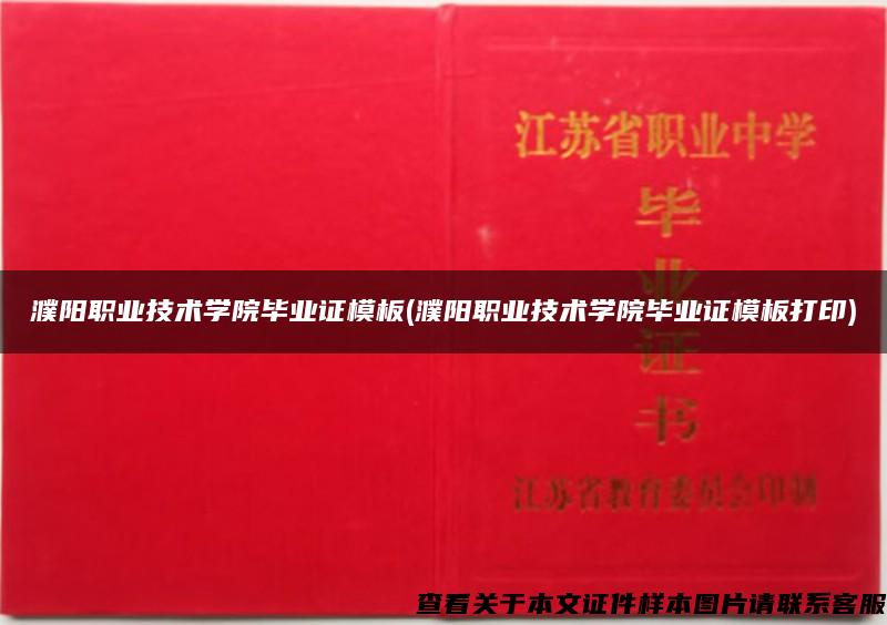 濮阳职业技术学院毕业证模板(濮阳职业技术学院毕业证模板打印)