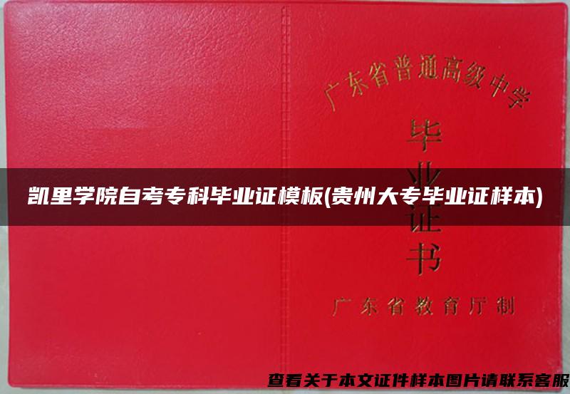 凯里学院自考专科毕业证模板(贵州大专毕业证样本)