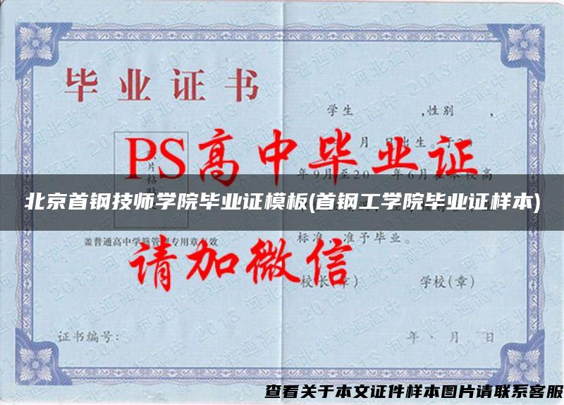 北京首钢技师学院毕业证模板(首钢工学院毕业证样本)