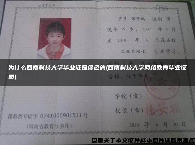 为什么西南科技大学毕业证是绿色的(西南科技大学网络教育毕业证图)
