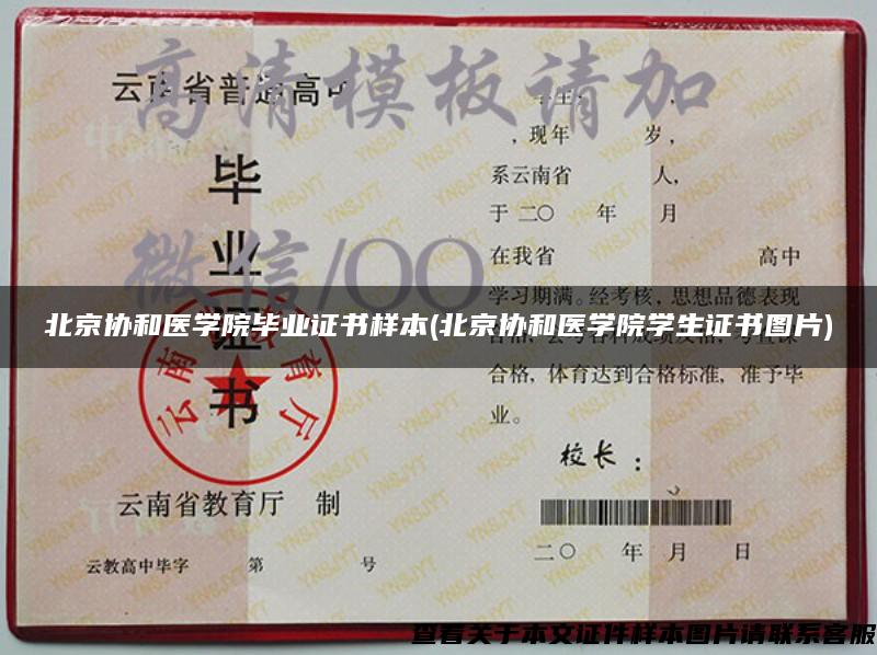 北京协和医学院毕业证书样本(北京协和医学院学生证书图片)