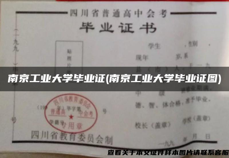 南京工业大学毕业证(南京工业大学毕业证图)