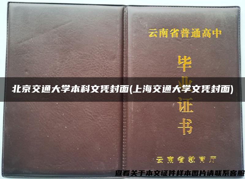 北京交通大学本科文凭封面(上海交通大学文凭封面)