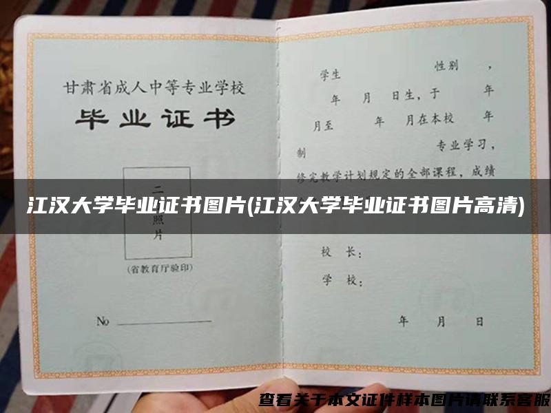 江汉大学毕业证书图片(江汉大学毕业证书图片高清)