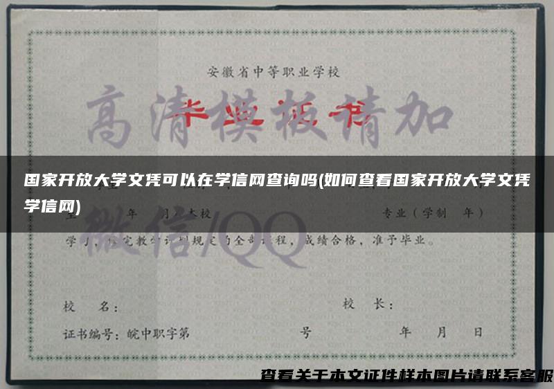 国家开放大学文凭可以在学信网查询吗(如何查看国家开放大学文凭学信网) 国家开放大学文凭可以在学信网查询吗(如何查看国家开放大学文凭学信网)