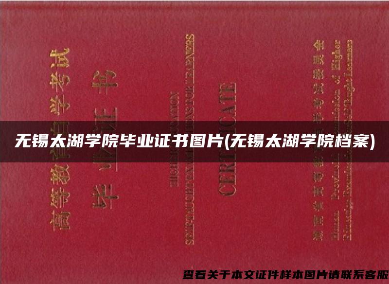 无锡太湖学院毕业证书图片(无锡太湖学院档案)