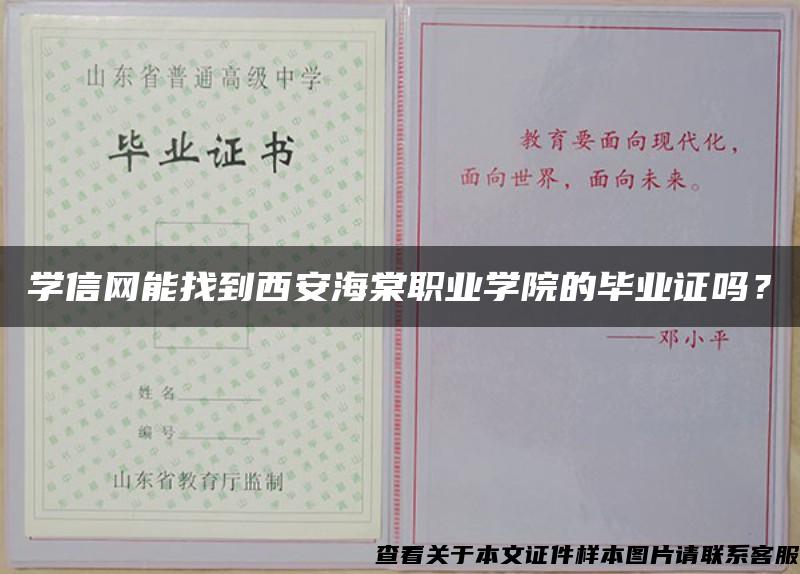 学信网能找到西安海棠职业学院的毕业证吗？