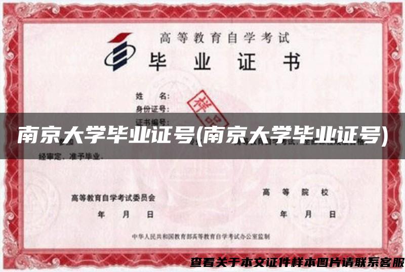 南京大学毕业证号(南京大学毕业证号)