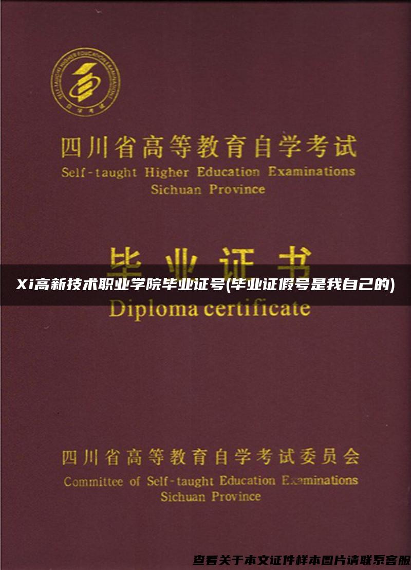 Xi高新技术职业学院毕业证号(毕业证假号是我自己的)