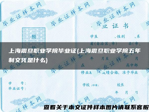 上海震旦职业学院毕业证(上海震旦职业学院五年制文凭是什么)