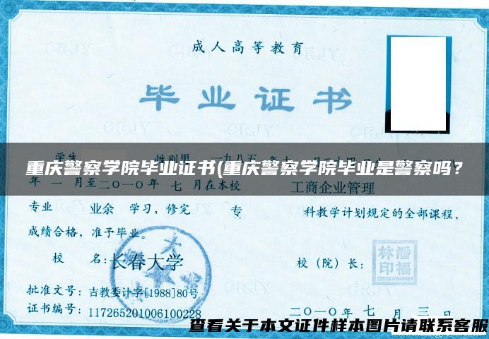 重庆警察学院毕业证书(重庆警察学院毕业是警察吗？
