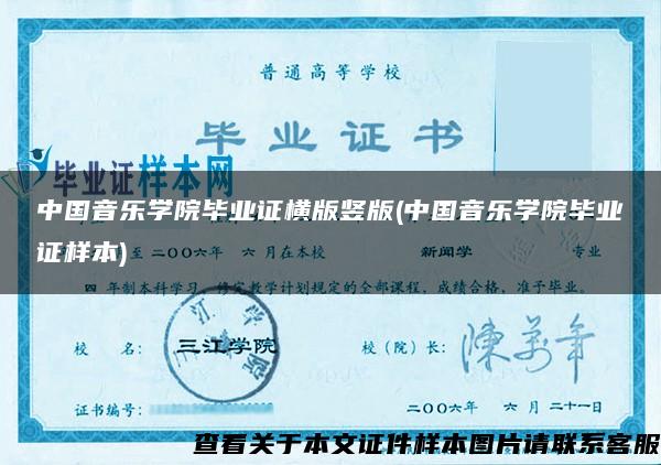 中国音乐学院毕业证横版竖版(中国音乐学院毕业证样本)