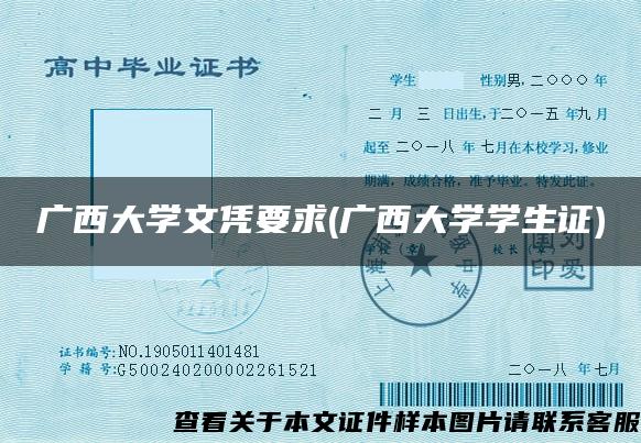广西大学文凭要求(广西大学学生证)