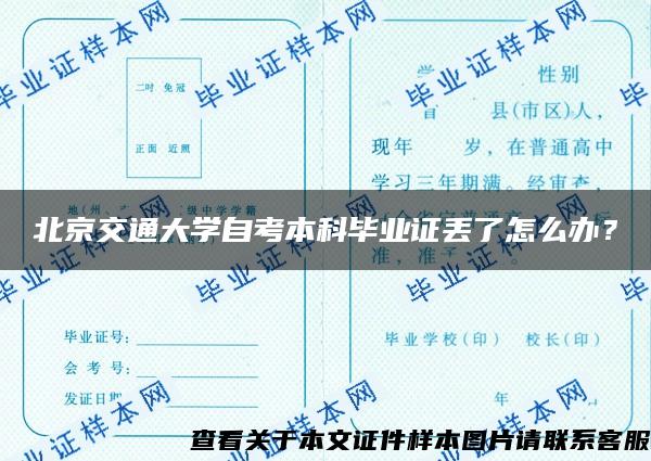 北京交通大学自考本科毕业证丢了怎么办？