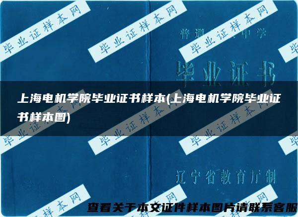 上海电机学院毕业证书样本(上海电机学院毕业证书样本图)