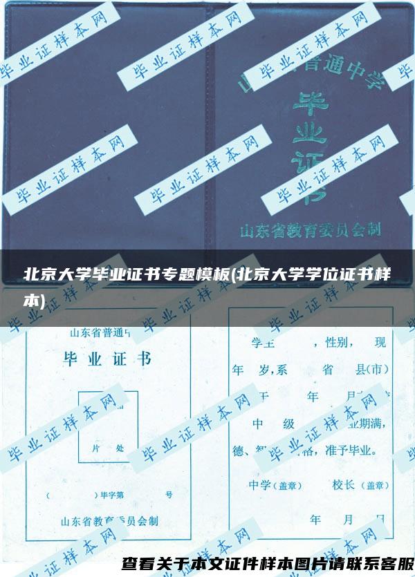 北京大学毕业证书专题模板(北京大学学位证书样本)