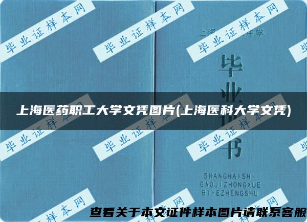 上海医药职工大学文凭图片(上海医科大学文凭)