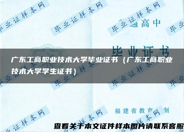 广东工商职业技术大学毕业证书（广东工商职业技术大学学生证书）