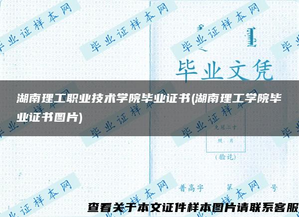 湖南理工职业技术学院毕业证书(湖南理工学院毕业证书图片)