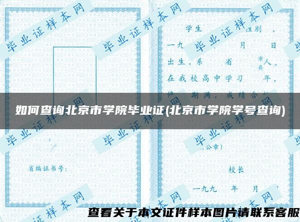 如何查询北京市学院毕业证(北京市学院学号查询)