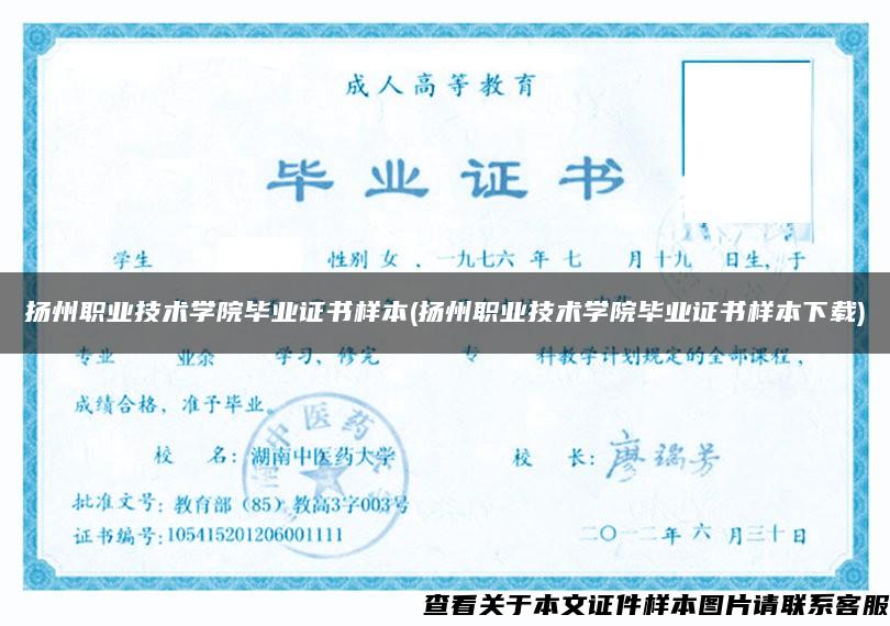 扬州职业技术学院毕业证书样本(扬州职业技术学院毕业证书样本下载)