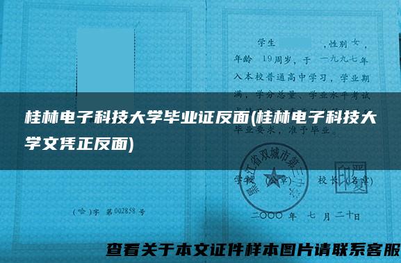桂林电子科技大学毕业证反面(桂林电子科技大学文凭正反面)