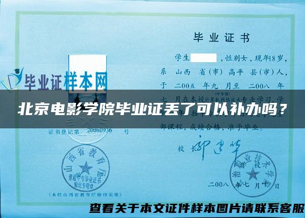 北京电影学院毕业证丢了可以补办吗？