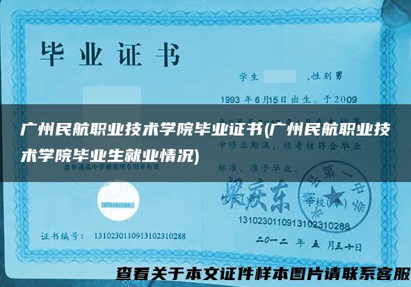 广州民航职业技术学院毕业证书(广州民航职业技术学院毕业生就业情况)