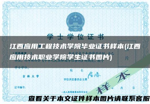 江西应用工程技术学院毕业证书样本(江西应用技术职业学院学生证书图片)
