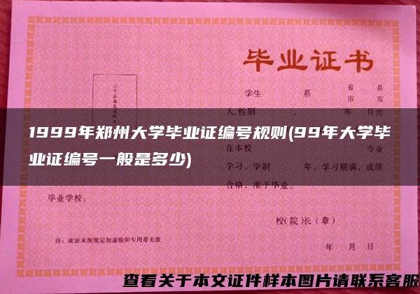 1999年郑州大学毕业证编号规则(99年大学毕业证编号一般是多少)