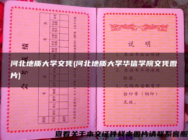 河北地质大学文凭(河北地质大学华信学院文凭图片) 河北地质大学文凭(河北地质大学华信学院文凭图片)
