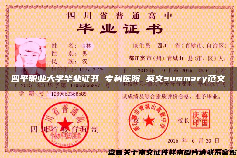 四平职业大学毕业证书 专科医院 英文summary范文
